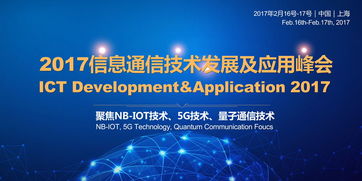 2017信息通信技術發展及應用峰會