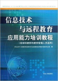信息技術(shù)賦能 遠程教育應(yīng)用能力提升培訓(xùn)指南